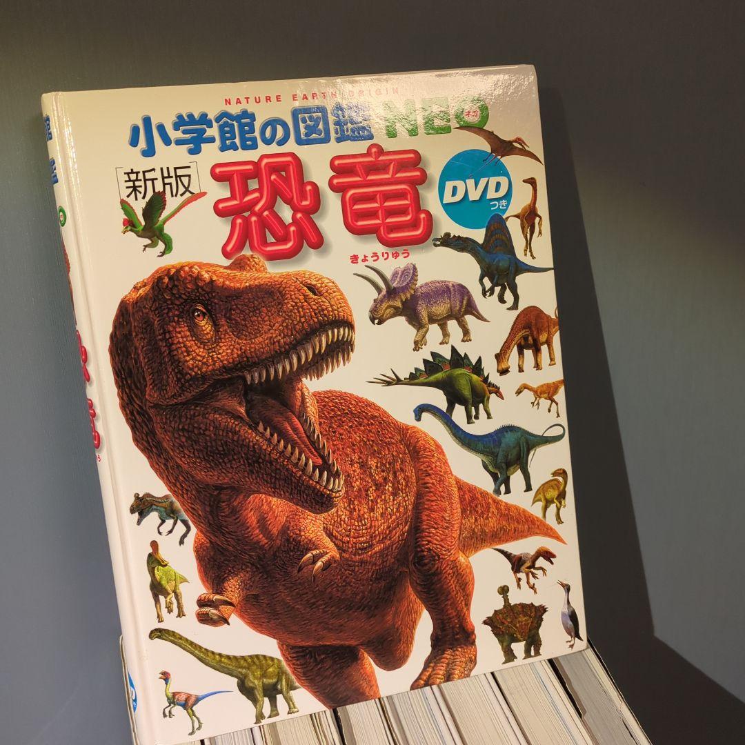 小学館の図鑑 Neo 新版（主に） 10冊セット　dvd