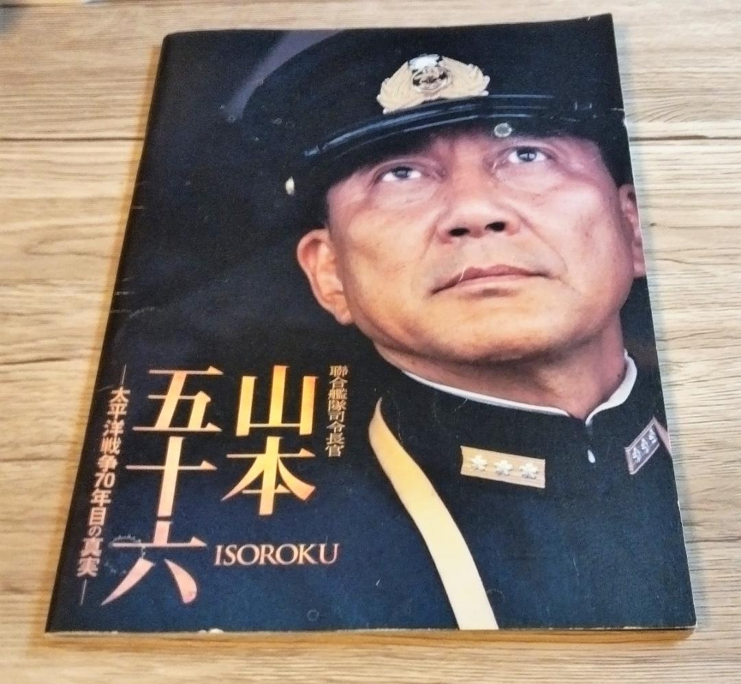 初回限定生産　聯合艦隊司令長官 山本五十六　太平洋戦争70年目の真実　パンフ付