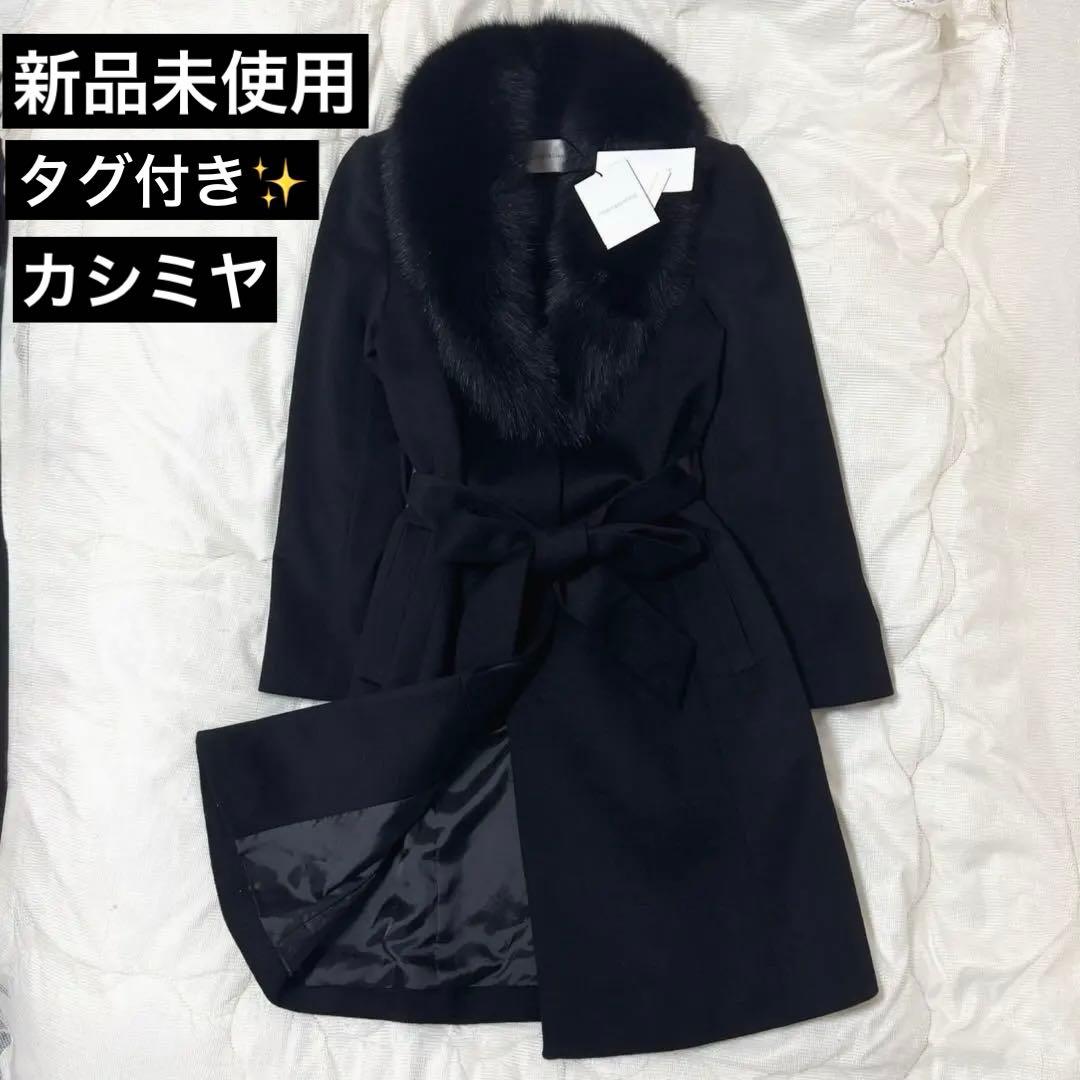 新品未使用品 ピンキーアンドダイアン カシミヤ混FOXファーコート ブラック38