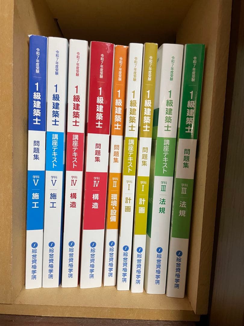 令和7年(2025年)　総合資格　1級建築士試験　テキスト 問題集セット