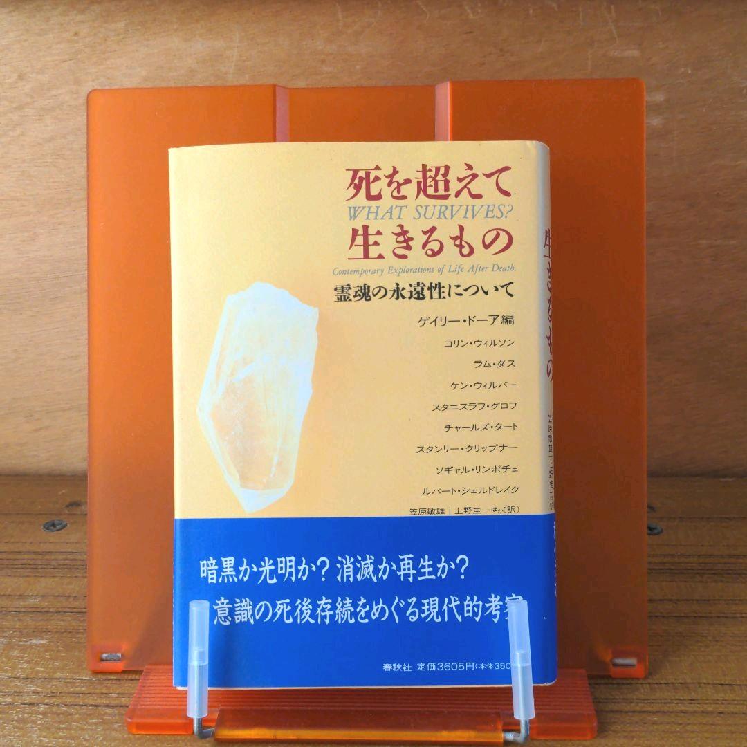 死を超えて生きるもの
