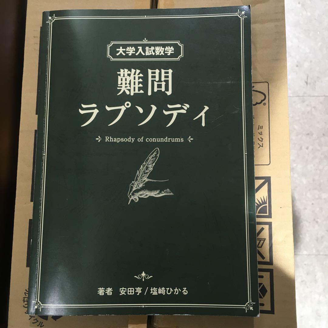 大学入試数学 難問ラプソディ 初版