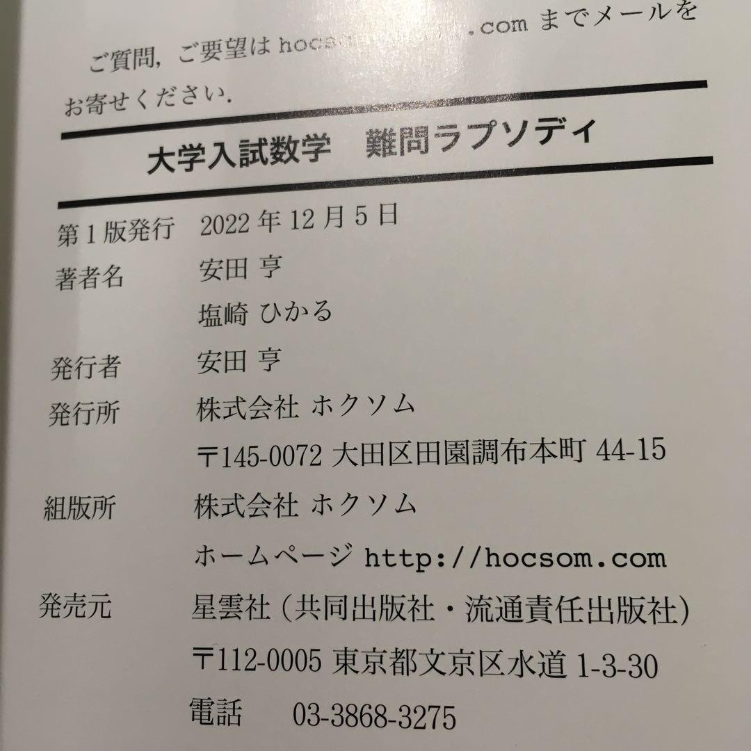 大学入試数学 難問ラプソディ 初版