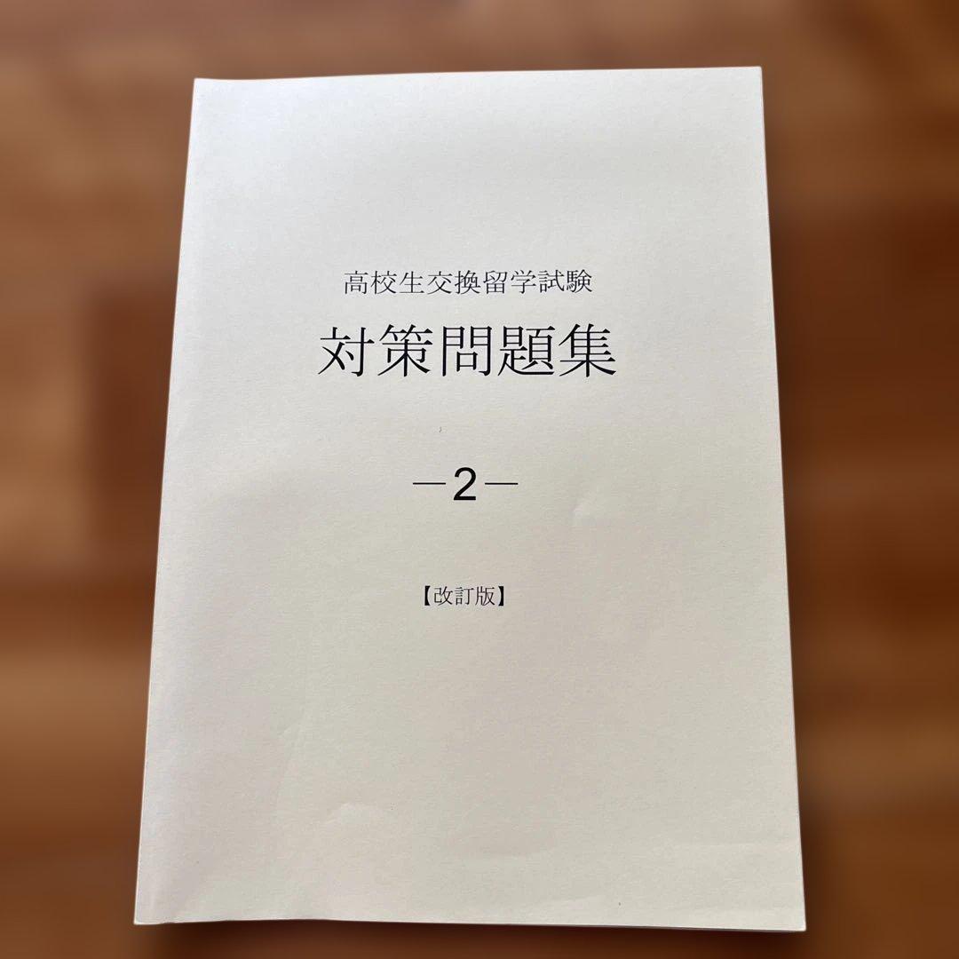 Eltis高校生交換留学試験　エルティス　問題集３冊セット