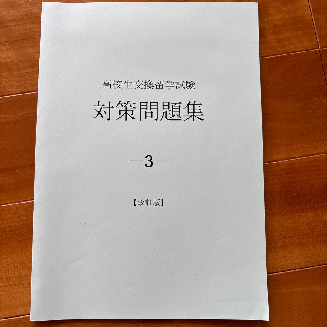 Eltis高校生交換留学試験　エルティス　問題集３冊セット