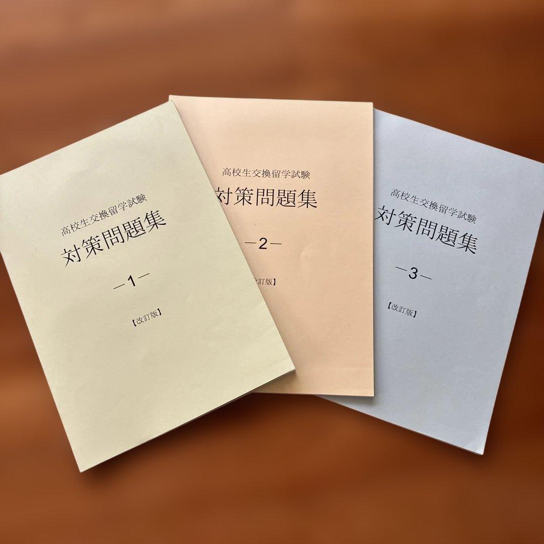 Eltis高校生交換留学試験　エルティス　問題集３冊セット