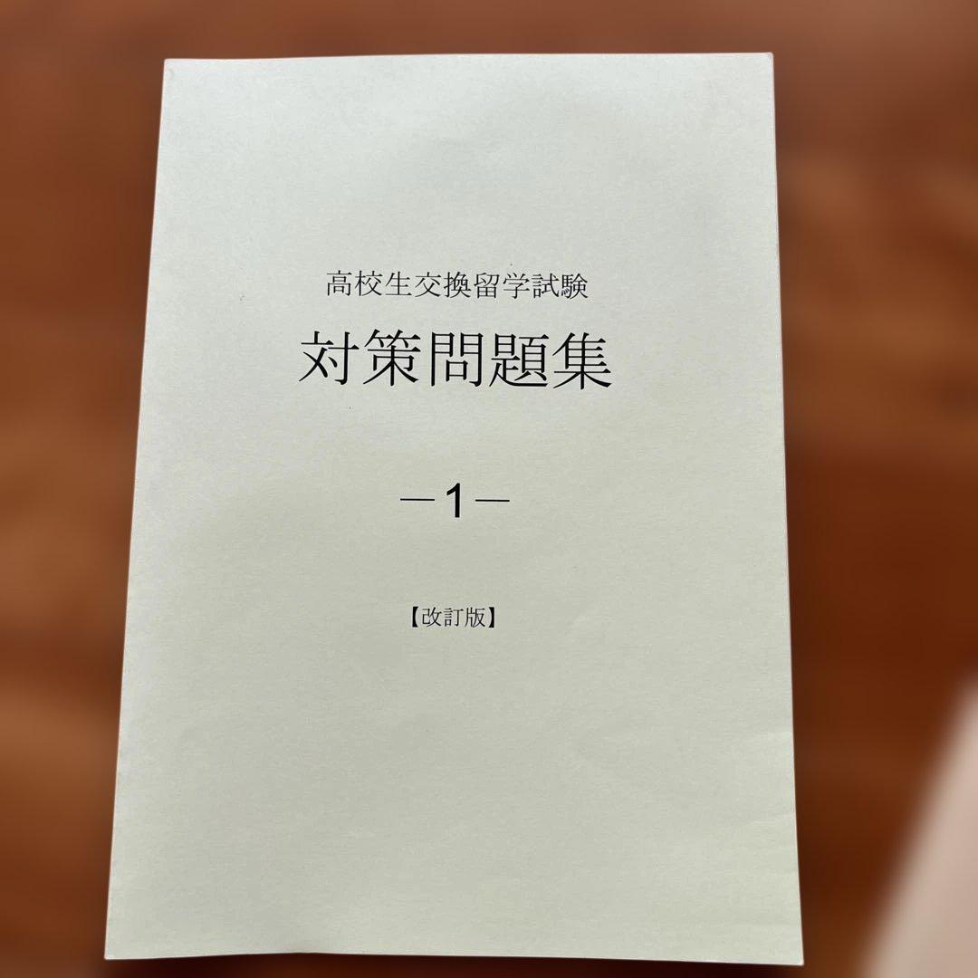 Eltis高校生交換留学試験　エルティス　問題集３冊セット