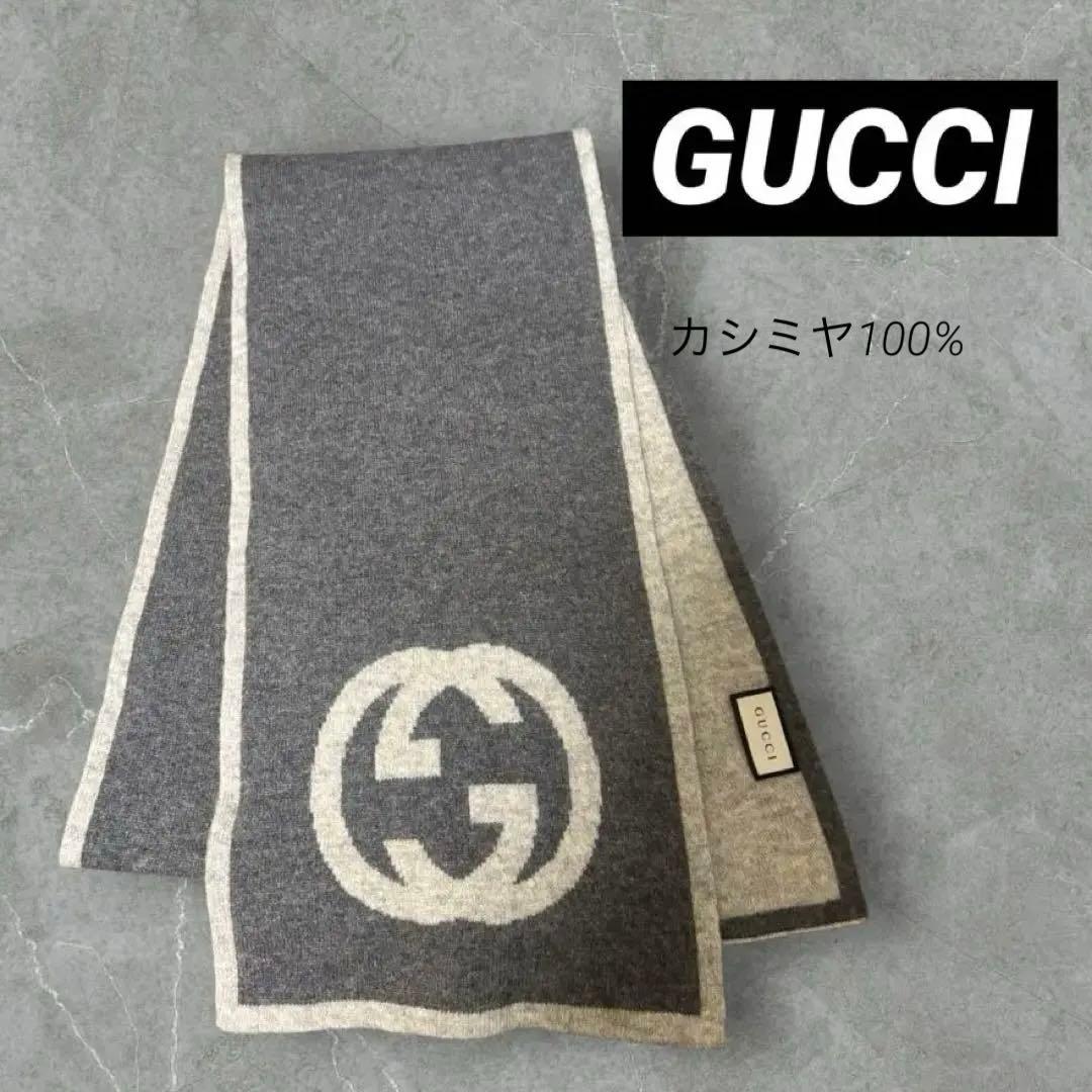 【GUCCIグッチ】インターロッキングロゴマフラーカシミヤグレー年末セール中！