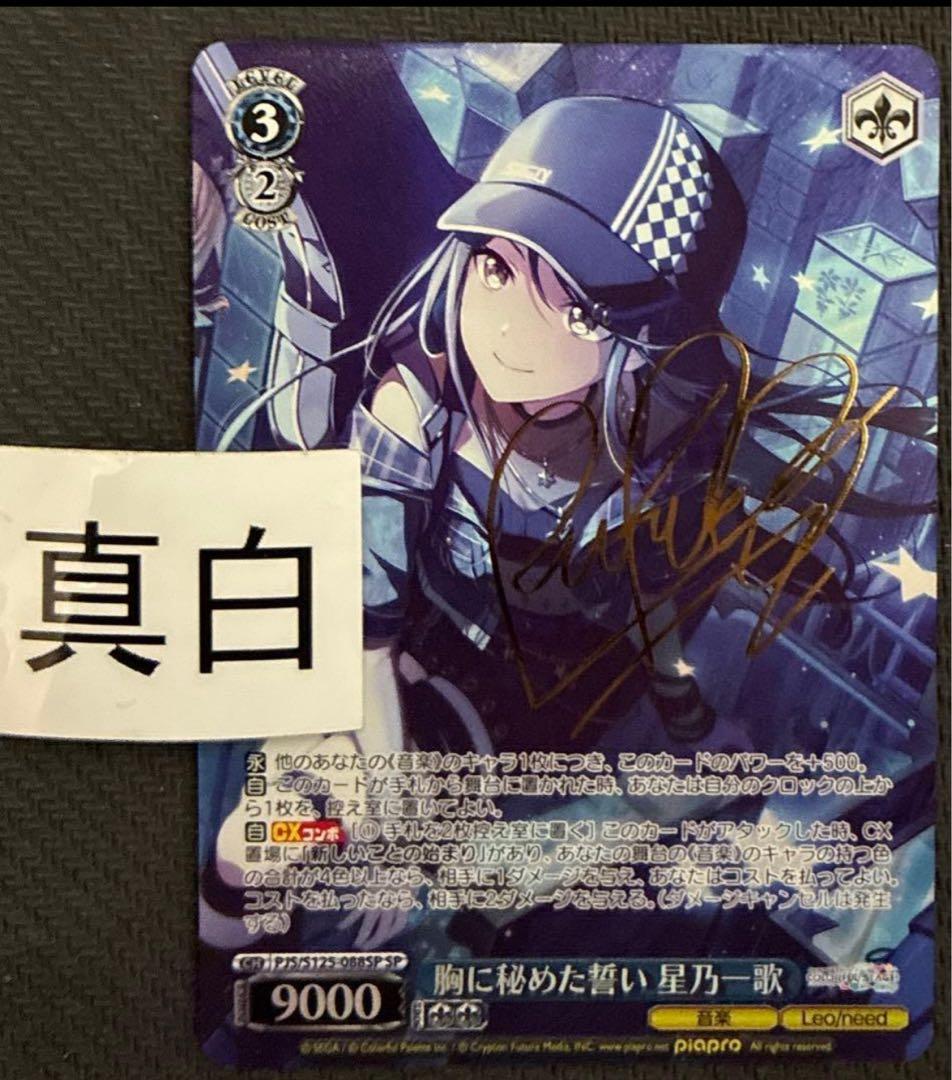 ヴァイス　胸に秘めた誓い　星乃　一歌　SP　サイン　プロセカ