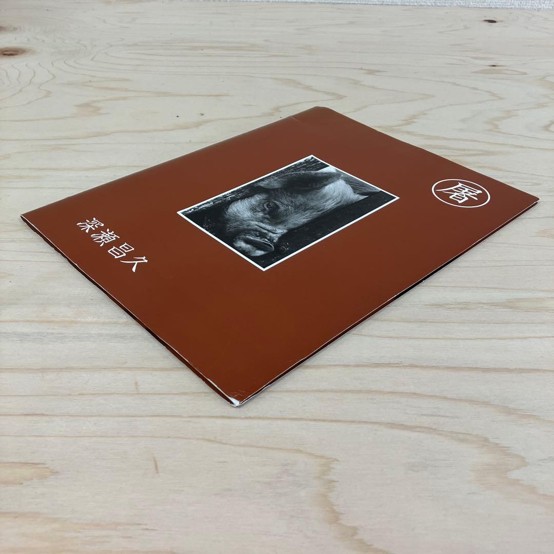 深瀬昌久 写真集 屠