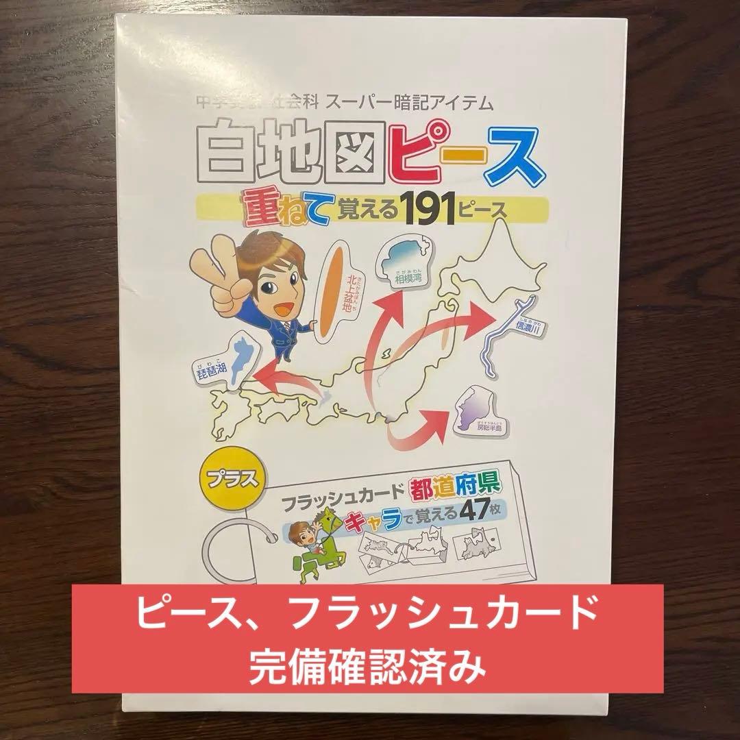 白地図ピース　スタディアップ　美品　完備確認済み