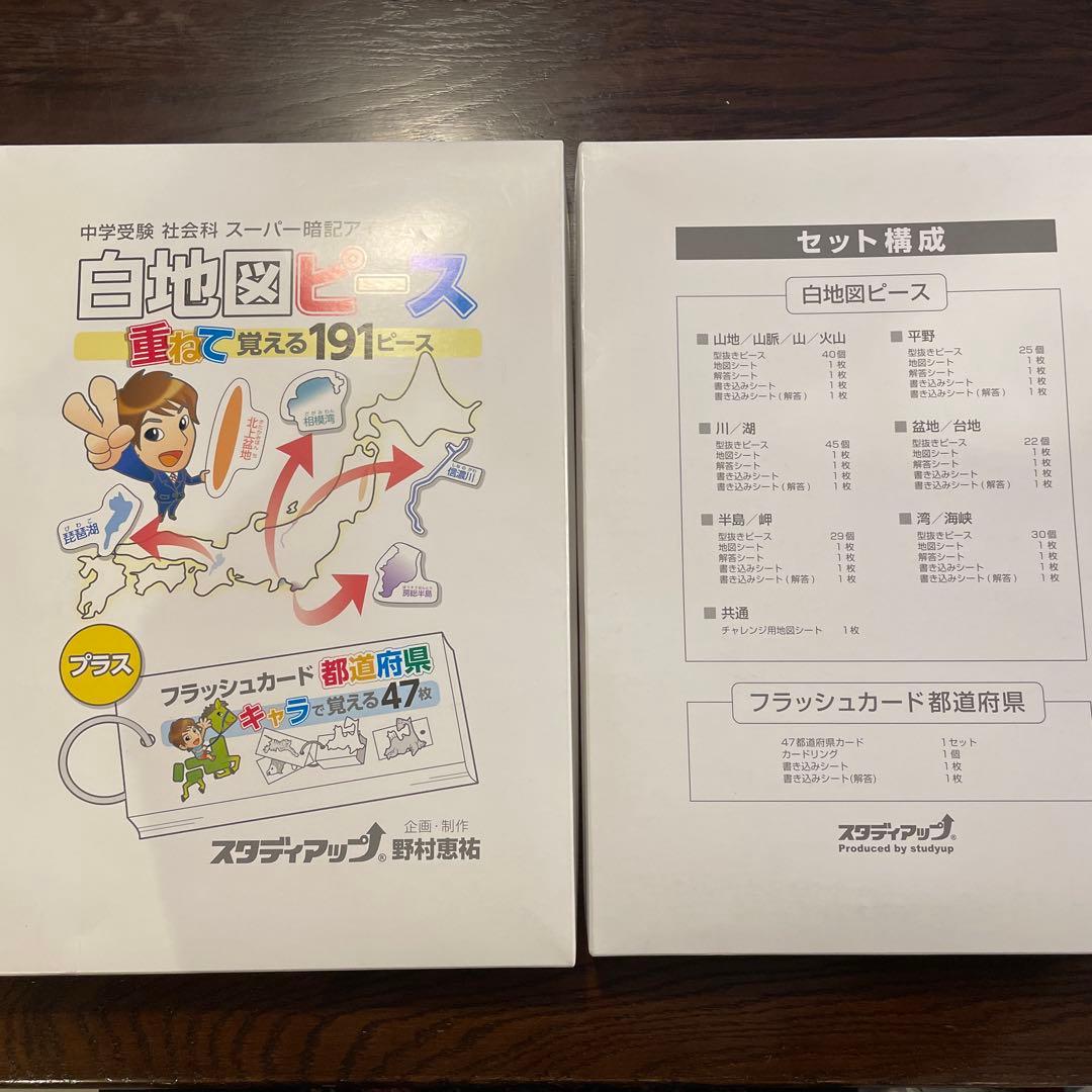 白地図ピース　スタディアップ　美品　完備確認済み