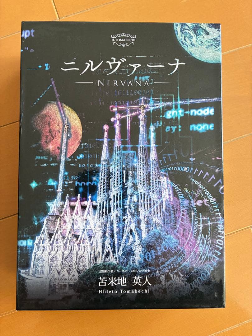 苫米地英人　『ニルヴァーナ』