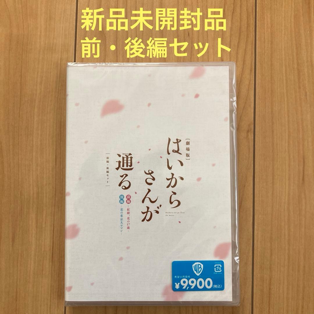 はいからさんが通る 劇場版DVD 前編・後編セット〈2枚組〉新品未開封品