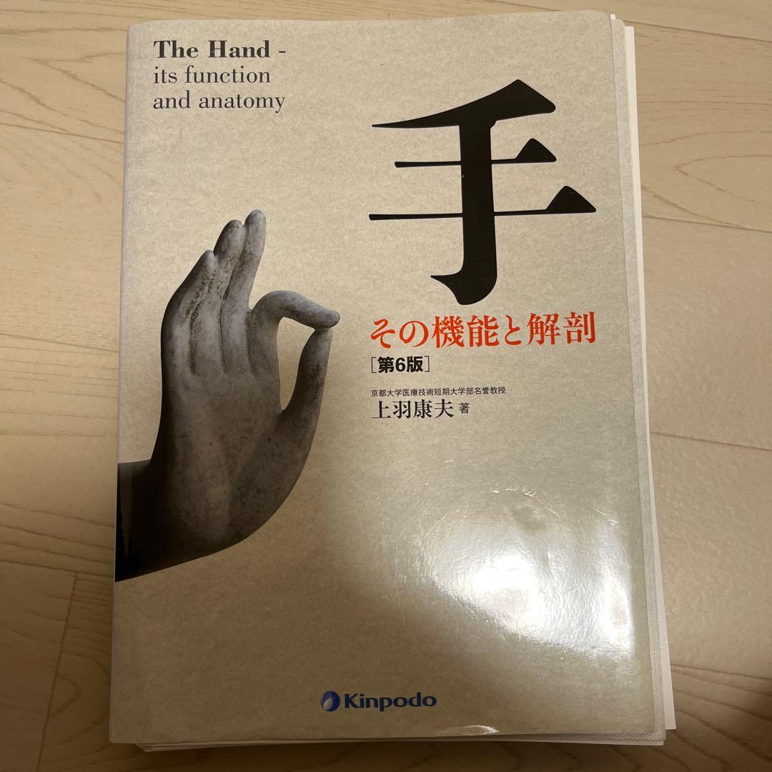 【裁断済】手 その機能と解剖
