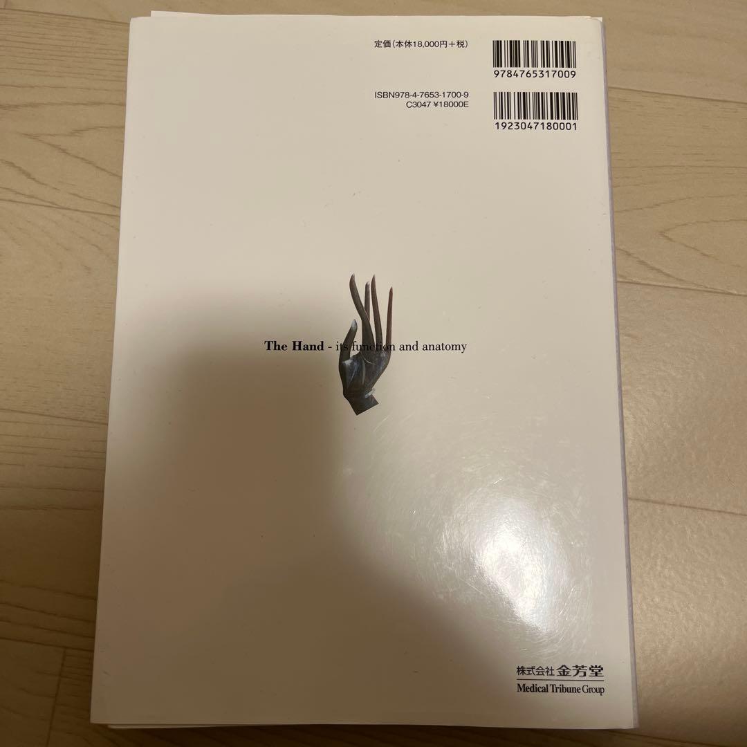 【裁断済】手 その機能と解剖
