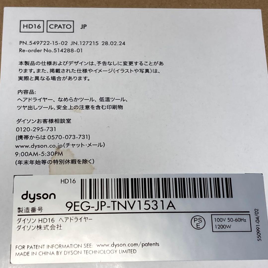〈未使用品〉ダイソン　ヘアドライヤー　HD16 CPATO