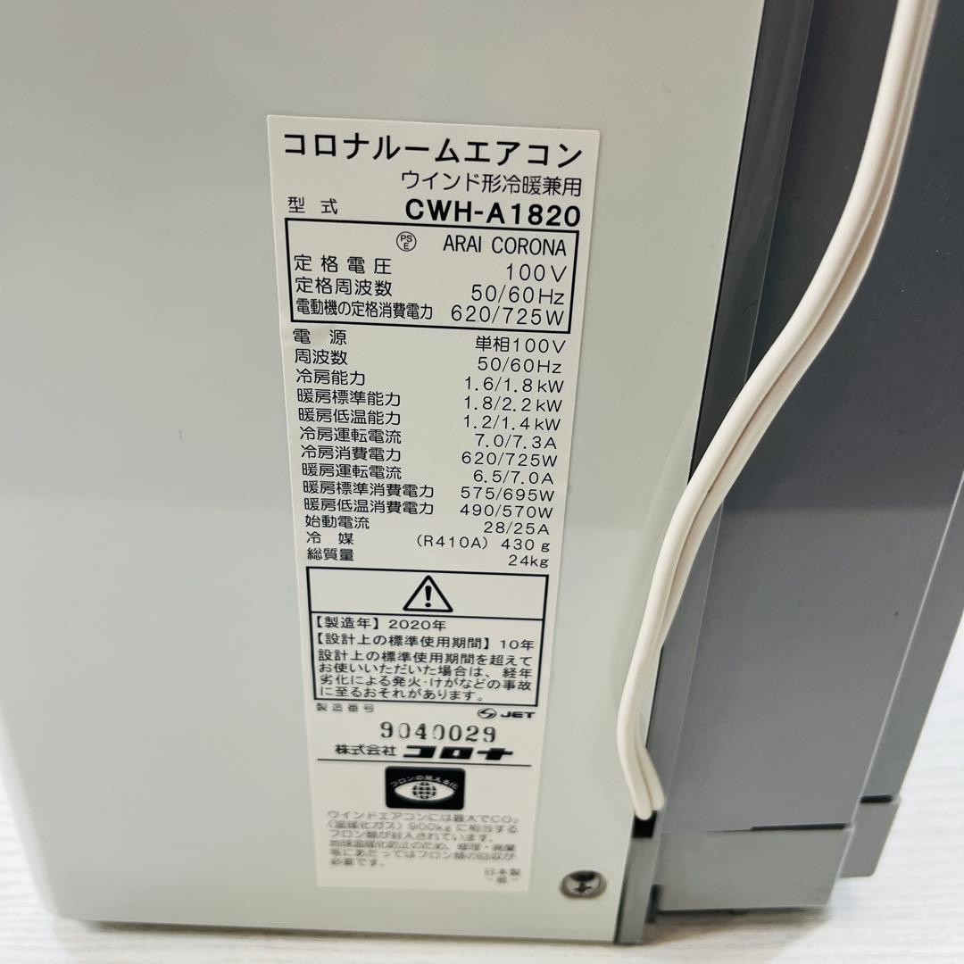 猛暑にこれ1台 コロナ ルームエアコンCWH-A1820 2020年製造