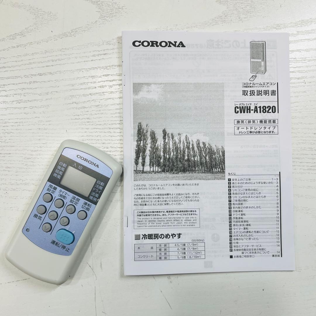猛暑にこれ1台 コロナ ルームエアコンCWH-A1820 2020年製造