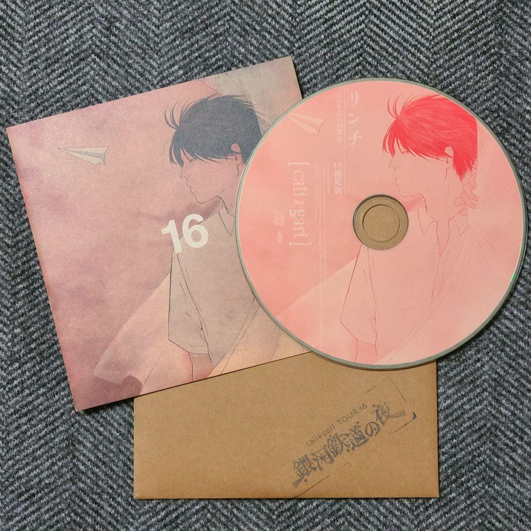 cali≠gari 16 補足版 リンチ 25年目の回想 篇