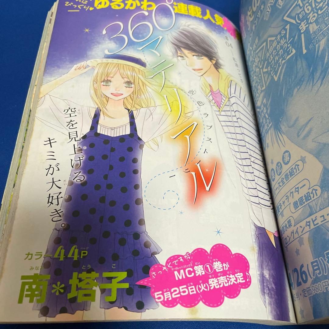 別冊マーガレット2010年5月号 君に届け