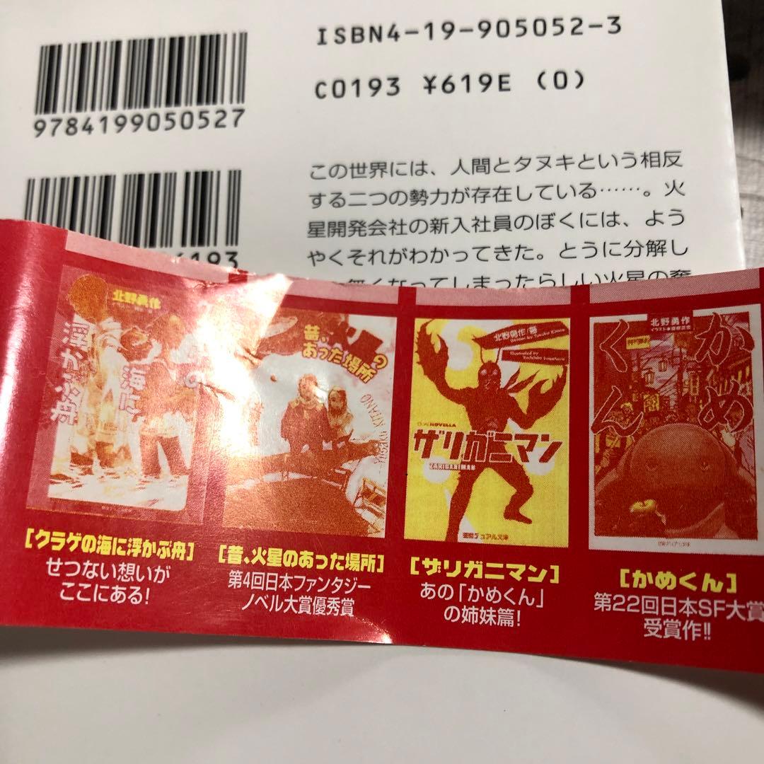 初版・チラシ・帯付き】昔、火星のあった場所　北野勇作