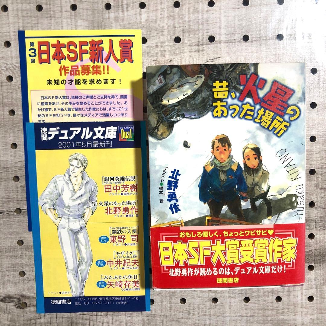 初版・チラシ・帯付き】昔、火星のあった場所　北野勇作