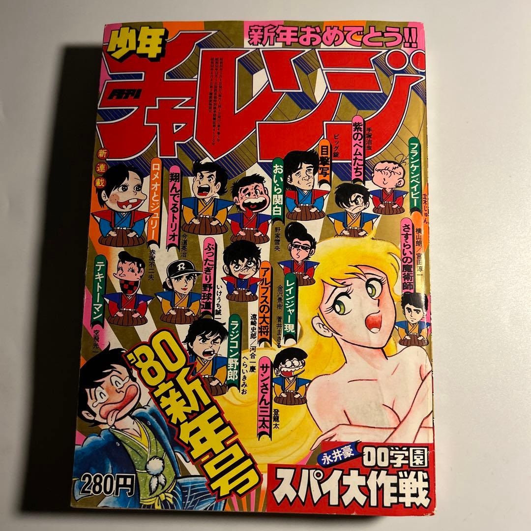 「月刊少年チャレンジ」1980年1月号　永井豪　赤塚不二夫　ラジコン野郎