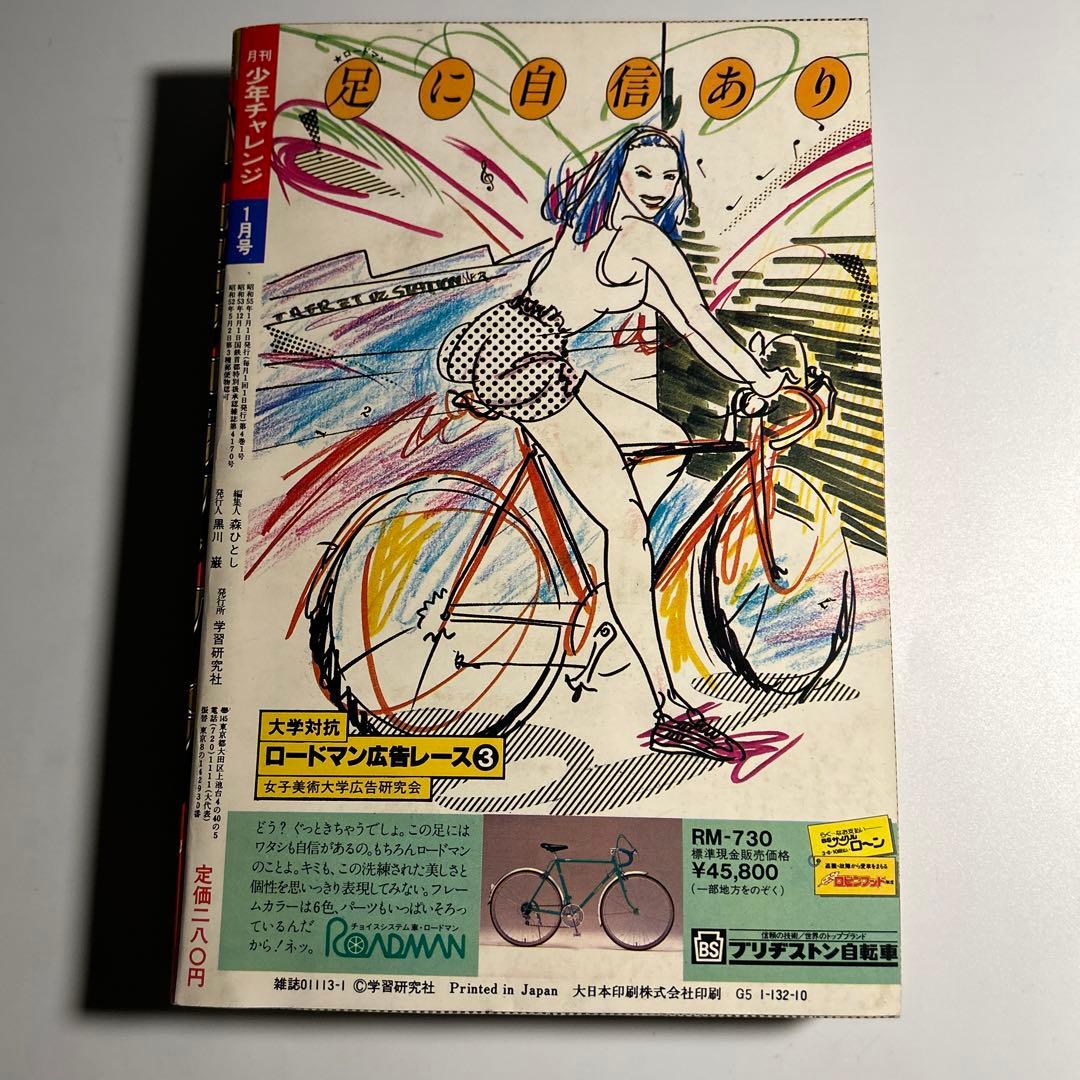 「月刊少年チャレンジ」1980年1月号　永井豪　赤塚不二夫　ラジコン野郎