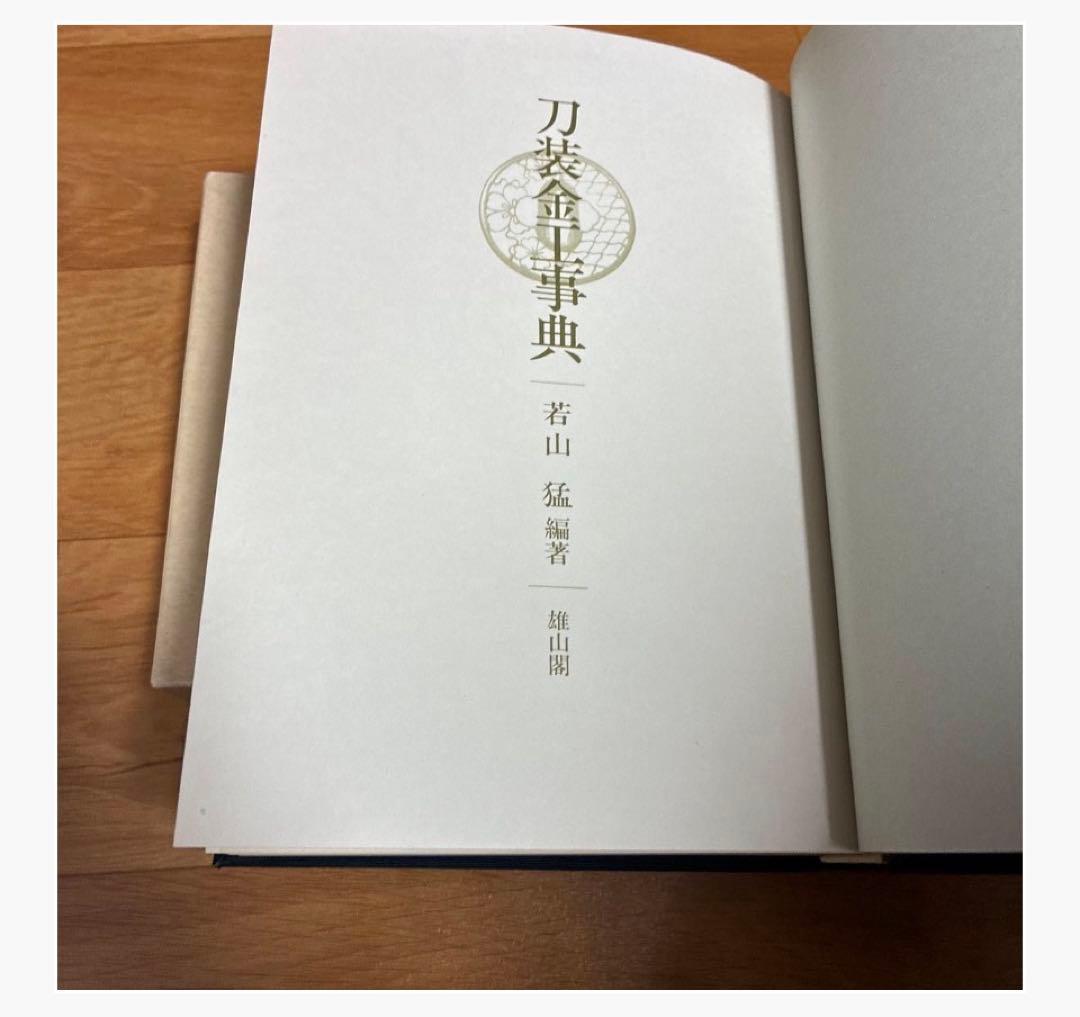 刀装金工事典 若山猛著 雄山閣定価12,000円　日本刀 刀装具　参考文献専門書