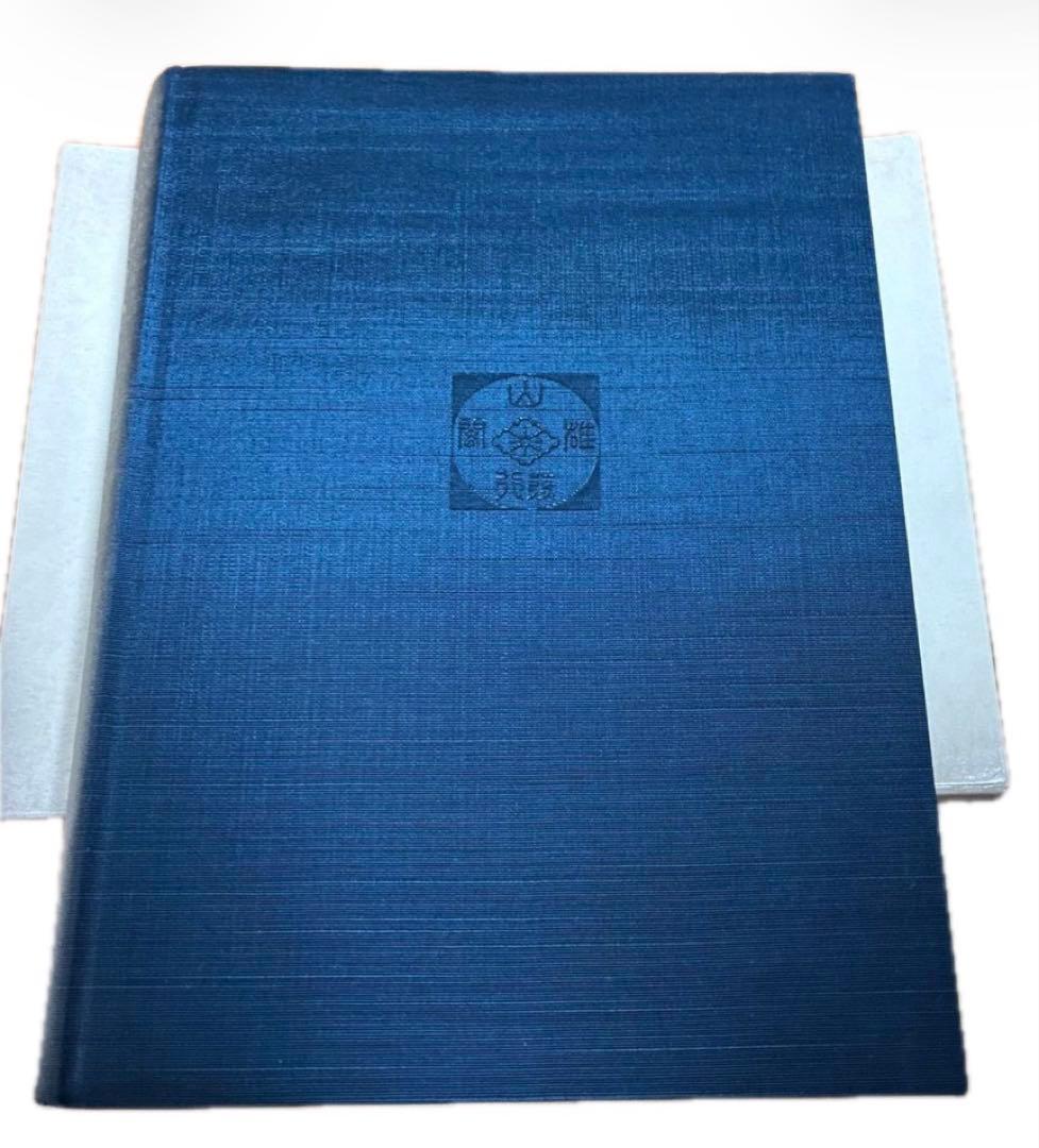 刀装金工事典 若山猛著 雄山閣定価12,000円　日本刀 刀装具　参考文献専門書