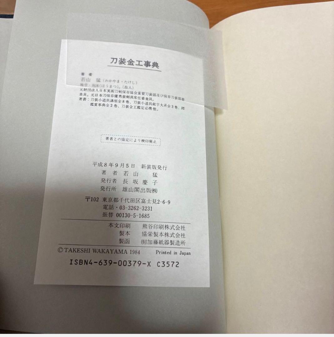 刀装金工事典 若山猛著 雄山閣定価12,000円　日本刀 刀装具　参考文献専門書
