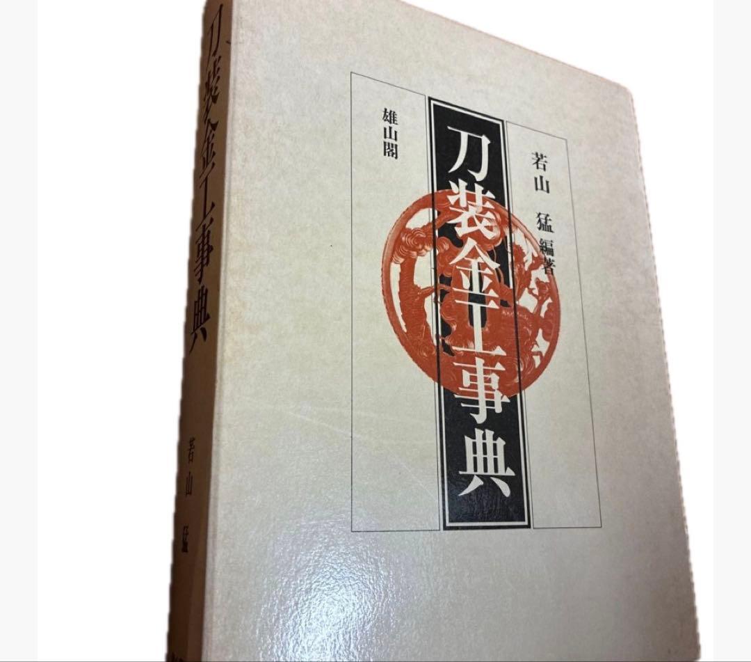 刀装金工事典 若山猛著 雄山閣定価12,000円　日本刀 刀装具　参考文献専門書
