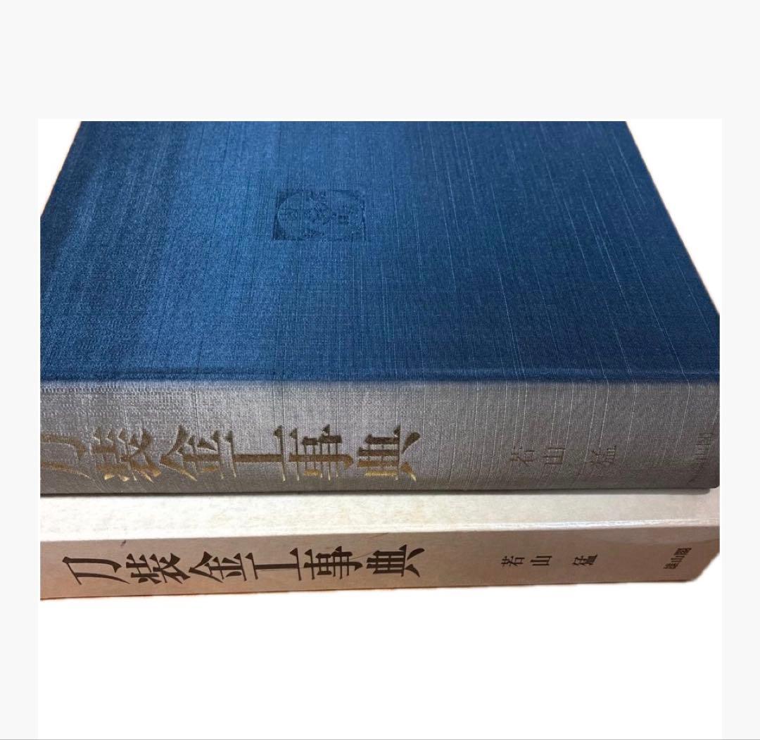 刀装金工事典 若山猛著 雄山閣定価12,000円　日本刀 刀装具　参考文献専門書