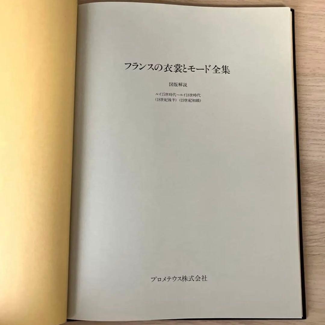 【希少】フランスの衣装とモード全集 復刻版 洋書（日本語解説書付）限定999部