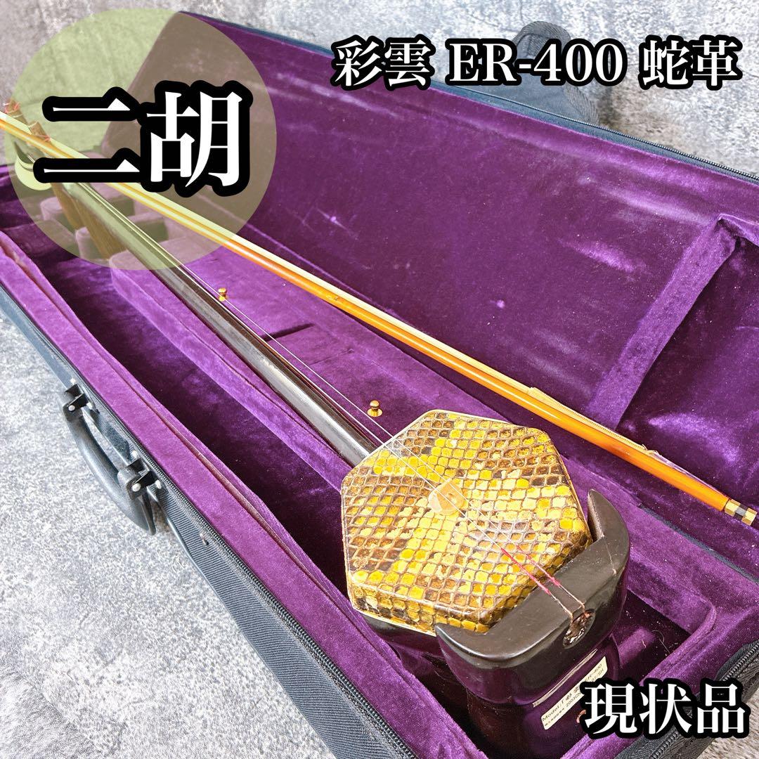 二胡 ER-400 蛇皮 ケース付き　予備弦あり