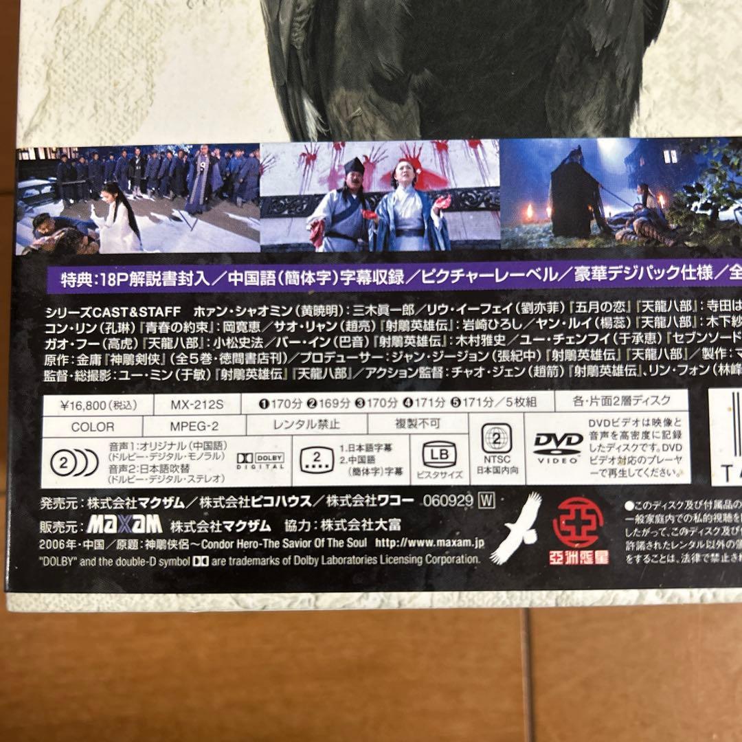 神鵰侠侶 しんちょうきょうりょ DVD BOX 1・2