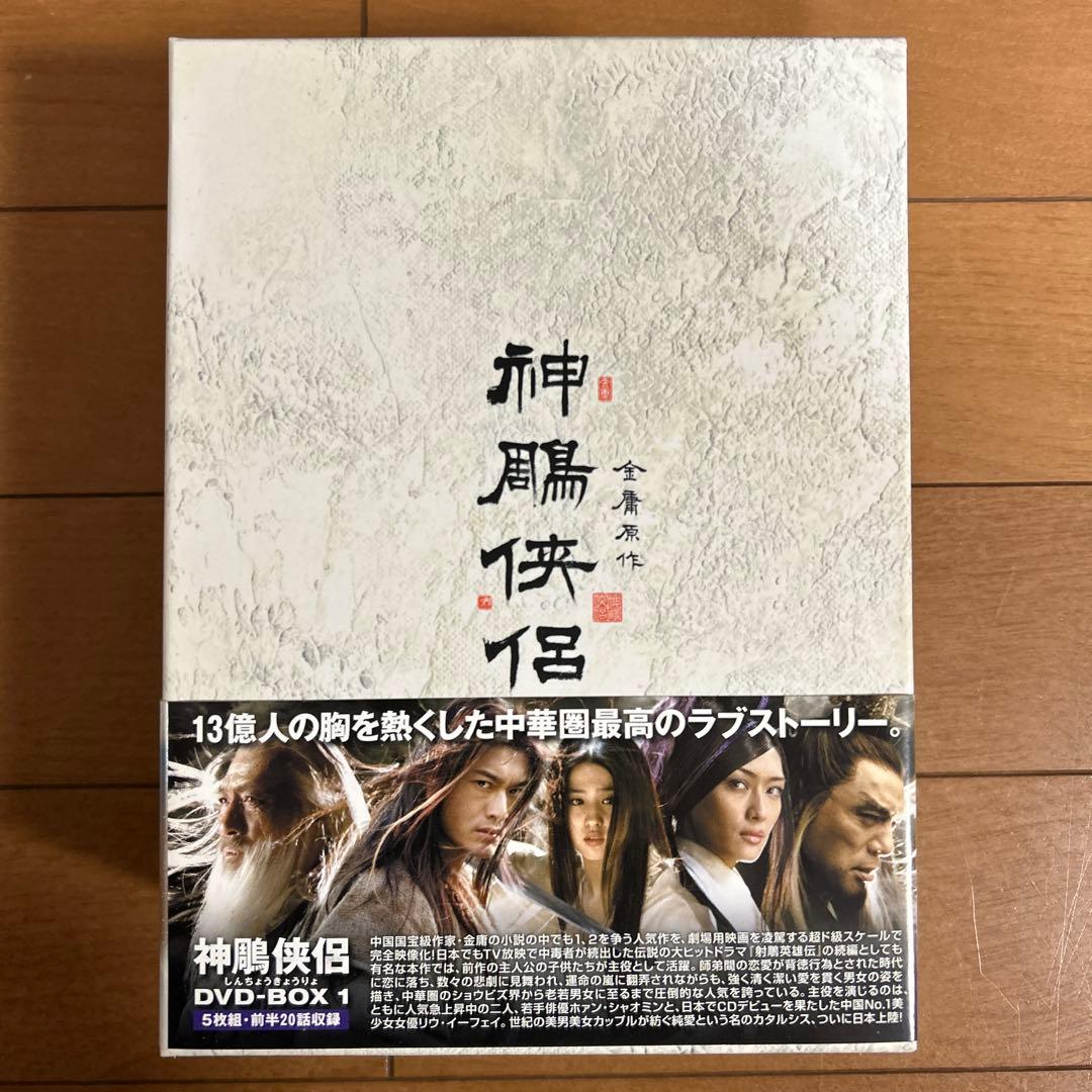 神鵰侠侶 しんちょうきょうりょ DVD BOX 1・2