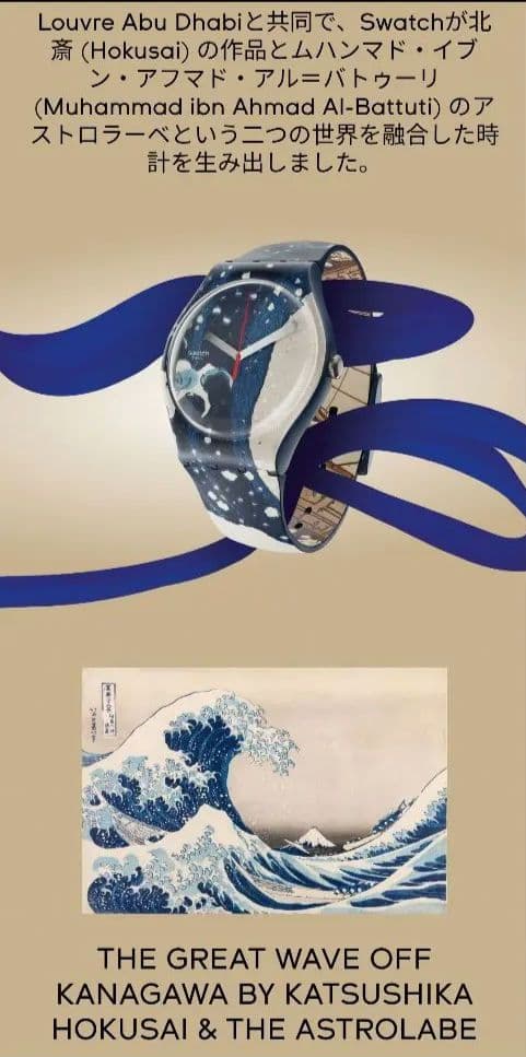 ☆新品☆Swatch 浮世絵腕時計 THE GREAT WAVE