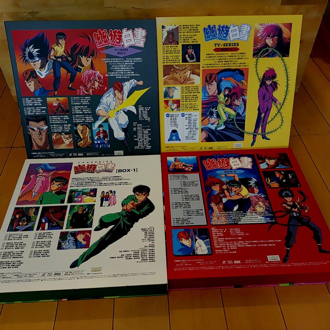 ■値下げ中■幽☆遊☆白書　レーザーディスク全4BOX