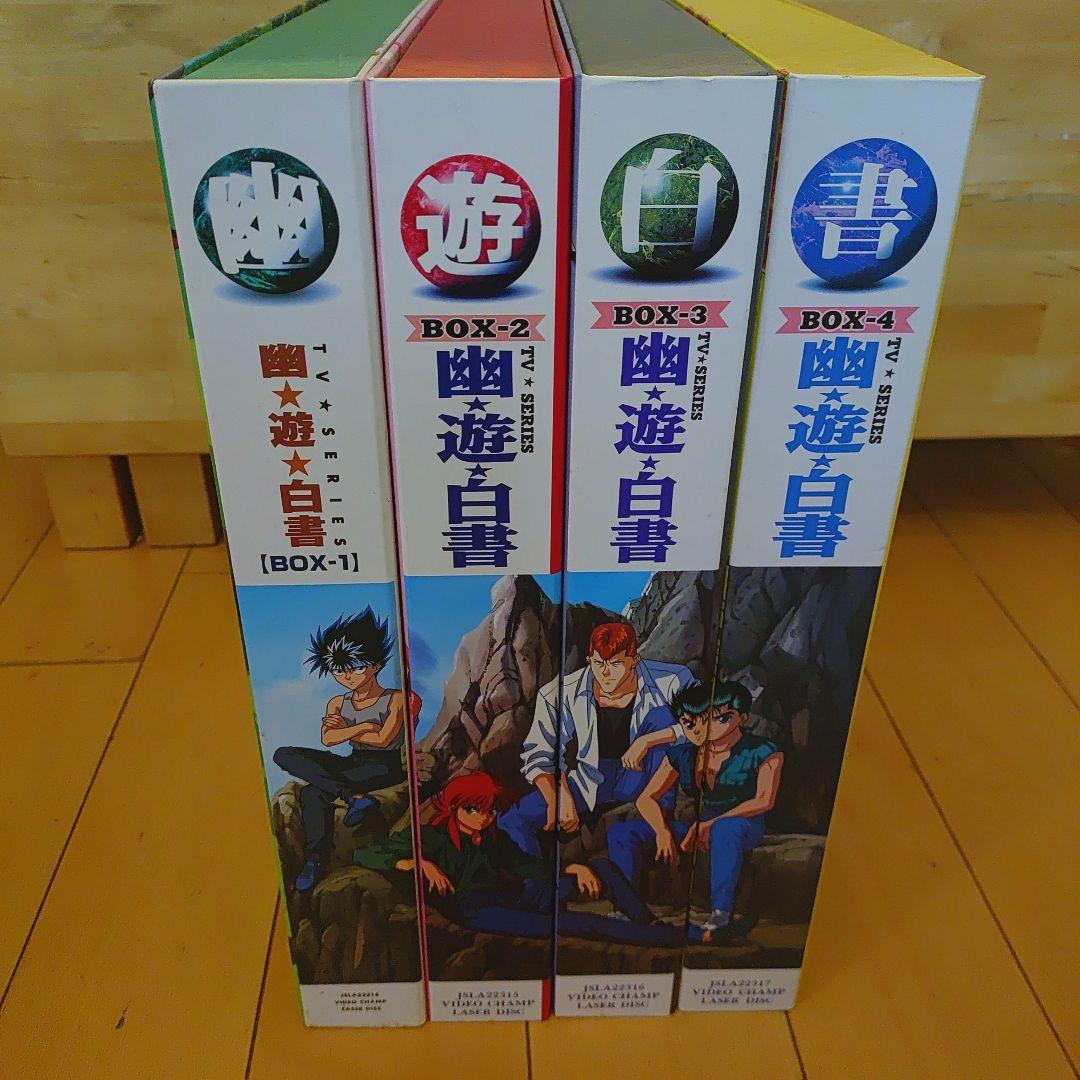 ■値下げ中■幽☆遊☆白書　レーザーディスク全4BOX