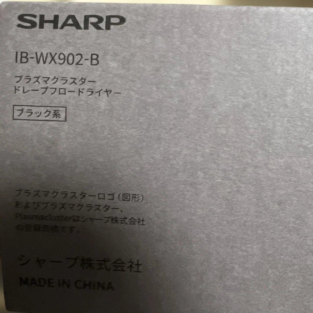 SHARP IB-WX902-B プラズマクラスター　ドレープフロードライヤー