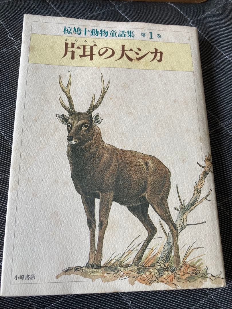 椋鳩十動物童話集　セット　3巻無し