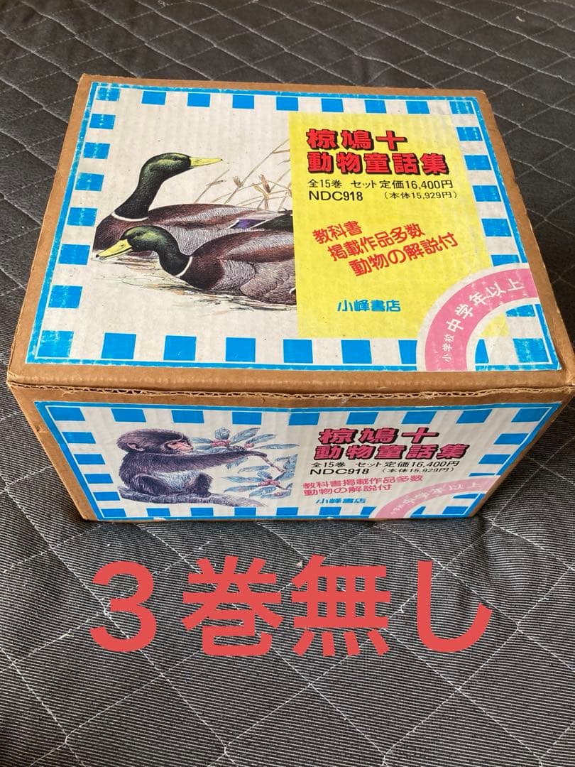 椋鳩十動物童話集　セット　3巻無し