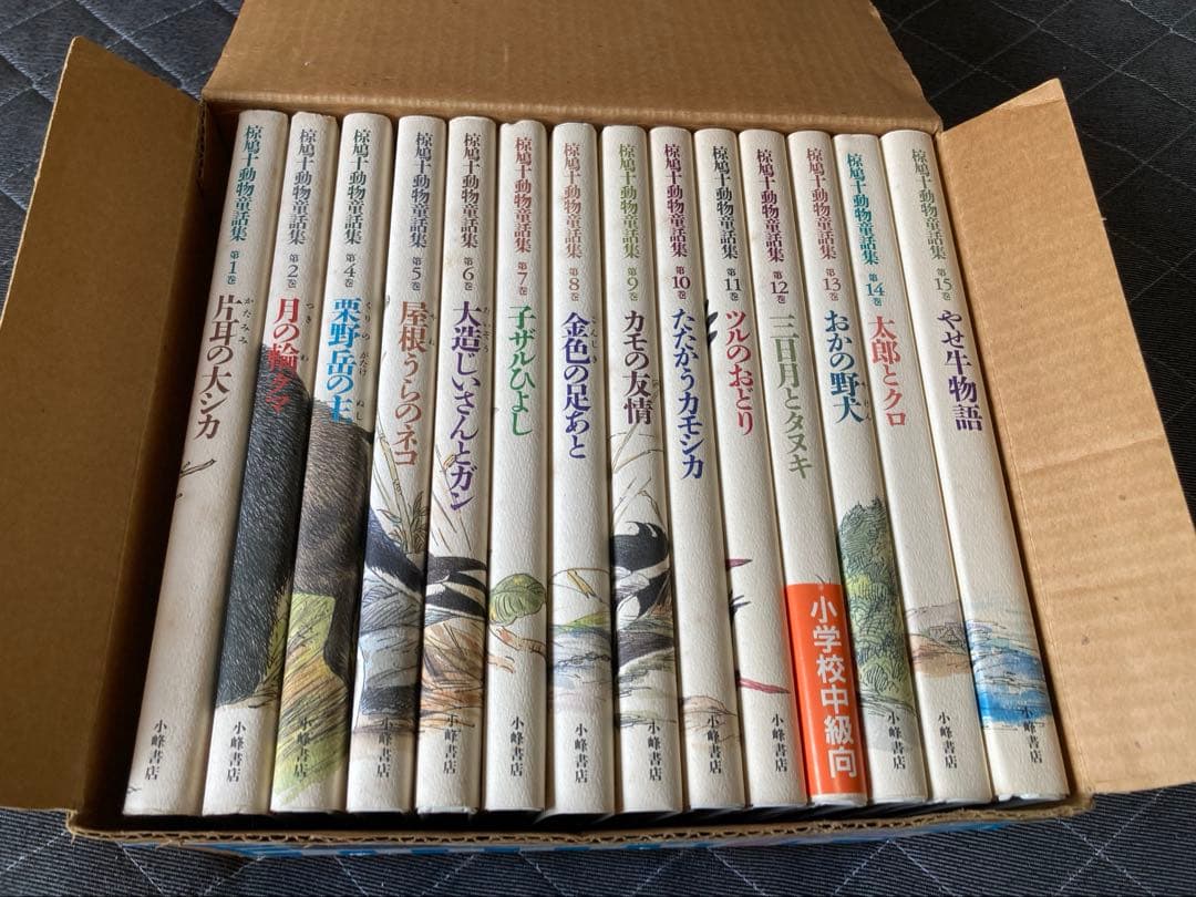 椋鳩十動物童話集　セット　3巻無し