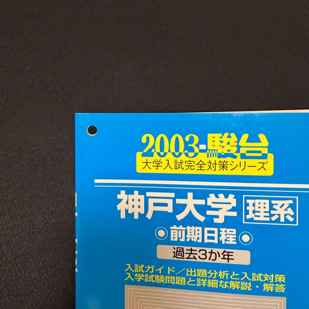 青本　神戸大学　理系　前期日程　2000年～2024年 24年分　駿台予備学校