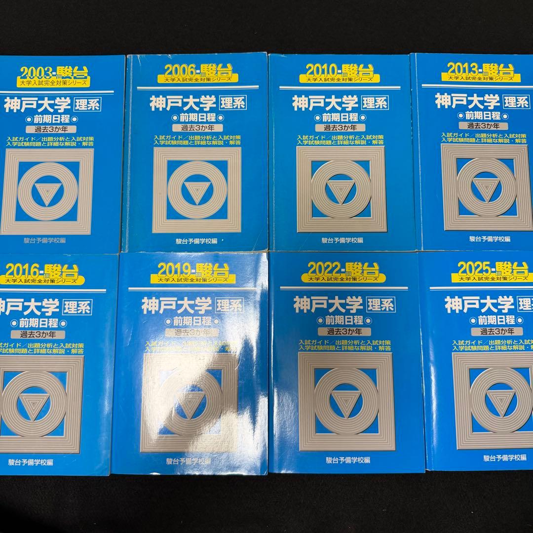 青本　神戸大学　理系　前期日程　2000年～2024年 24年分　駿台予備学校