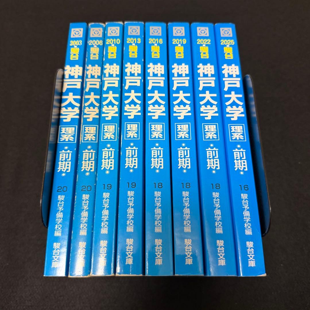 青本　神戸大学　理系　前期日程　2000年～2024年 24年分　駿台予備学校
