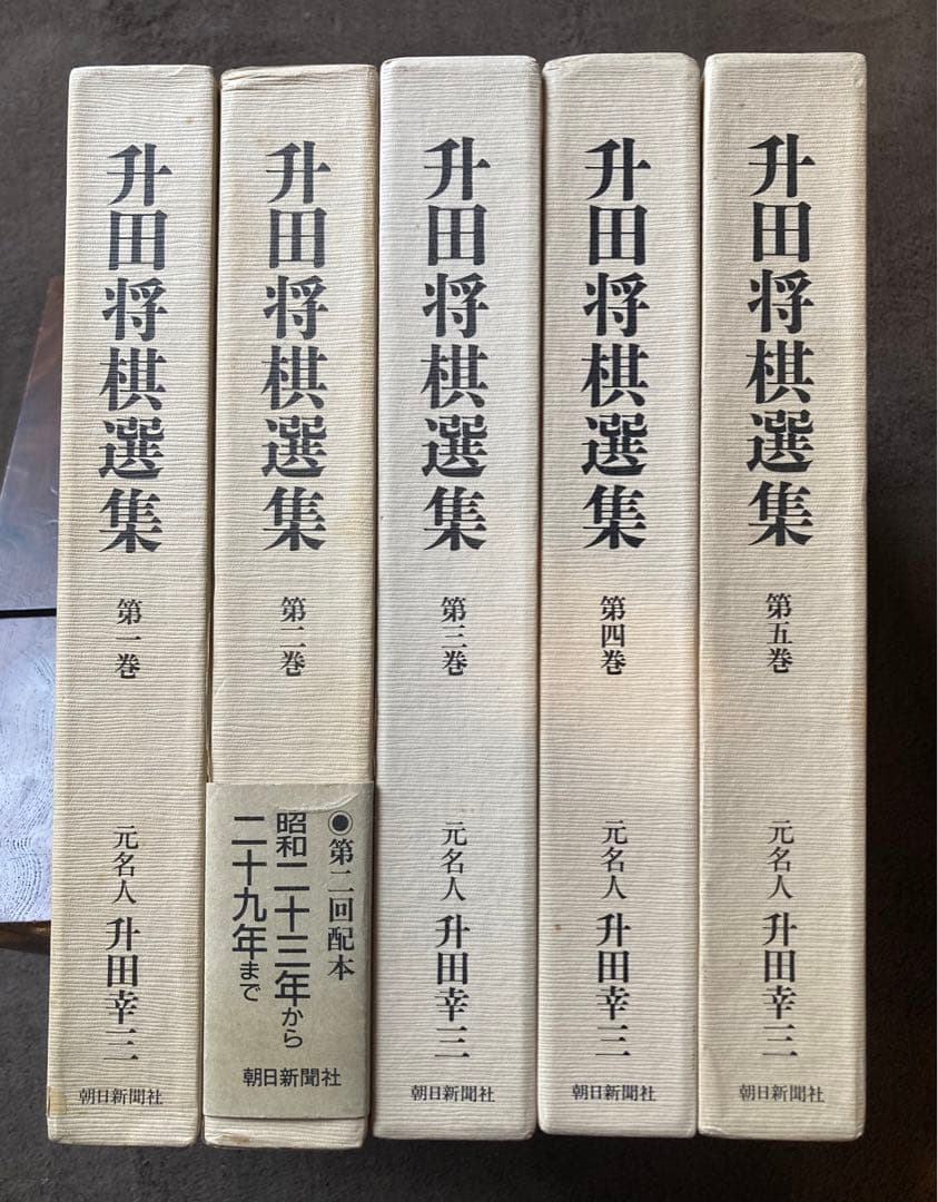 升田将棋選集　全5巻セット　★