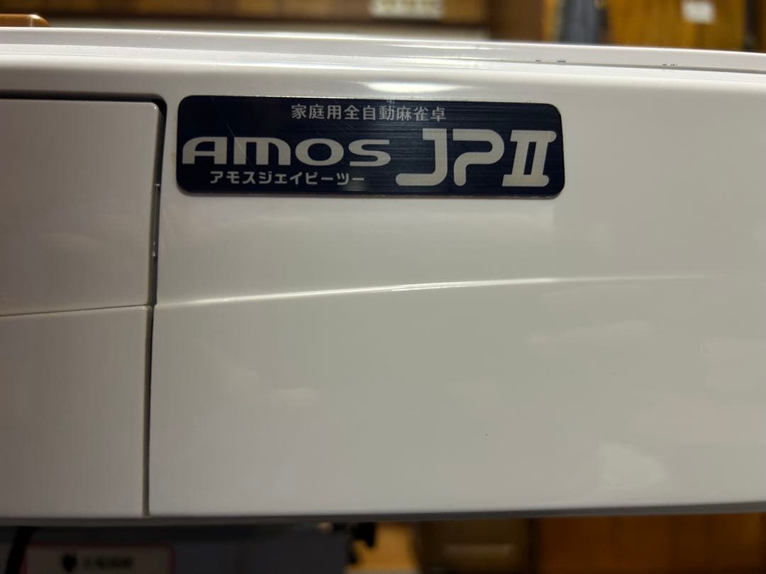 全自動麻雀卓(アモスJP2) ★引取り/待合せ等